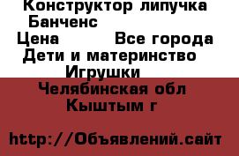 Конструктор-липучка Банченс (Bunchens 400) › Цена ­ 950 - Все города Дети и материнство » Игрушки   . Челябинская обл.,Кыштым г.